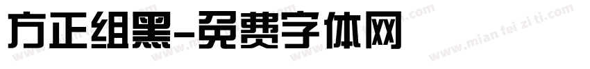 方正组黑字体转换