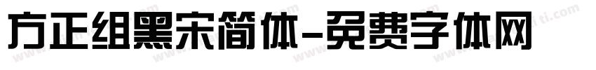 方正组黑宋简体字体转换