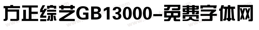 方正综艺GB13000字体转换