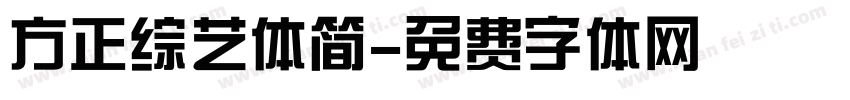 方正综艺体简字体转换