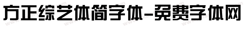 方正综艺体简字体字体转换