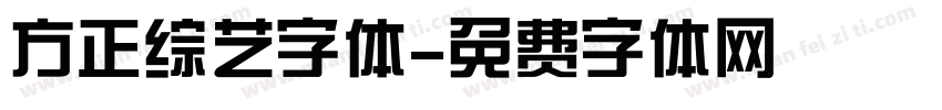 方正综艺字体字体转换