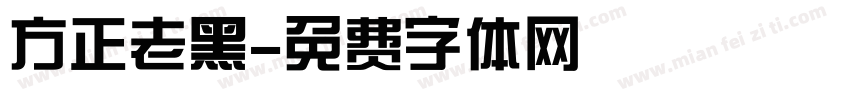 方正老黑字体转换