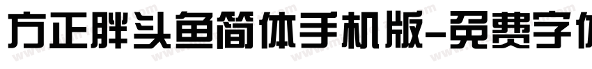 方正胖头鱼简体手机版字体转换