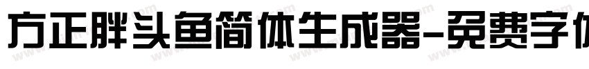 方正胖头鱼简体生成器字体转换