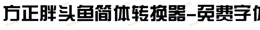 方正胖头鱼简体转换器字体转换