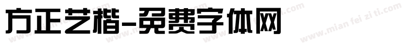 方正艺楷字体转换