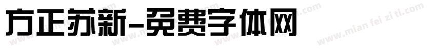 方正苏新字体转换