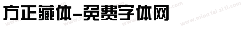 方正藏体字体转换