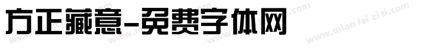 方正藏意字体转换