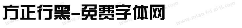 方正行黑字体转换