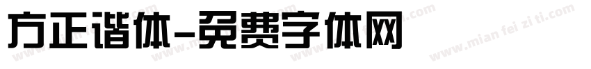 方正谐体字体转换