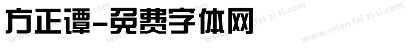 方正谭字体转换