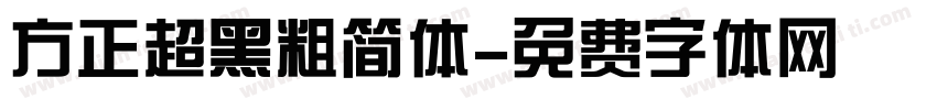 方正超黑粗简体字体转换