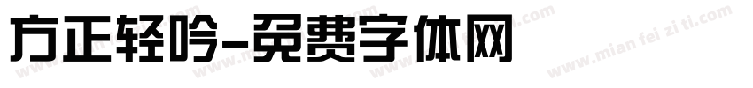 方正轻吟字体转换