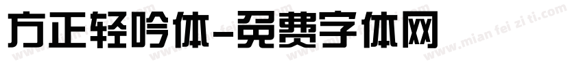 方正轻吟体字体转换