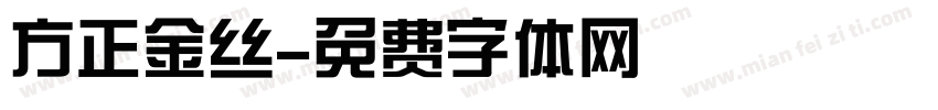 方正金丝字体转换