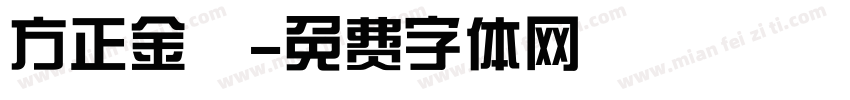 方正金稜字体转换