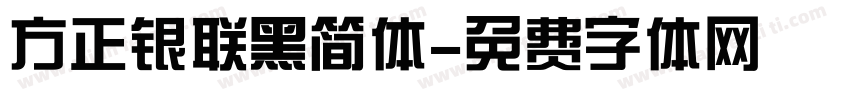 方正银联黑简体字体转换