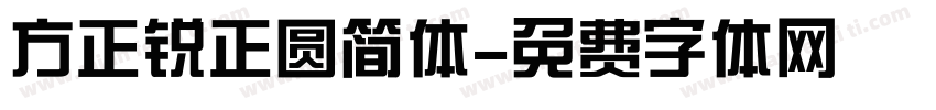 方正锐正圆简体字体转换