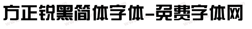 方正锐黑简体字体字体转换