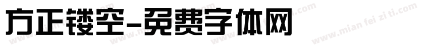 方正镂空字体转换