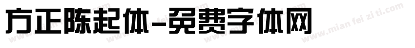 方正陈起体字体转换