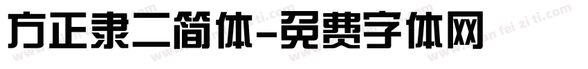 方正隶二简体字体转换