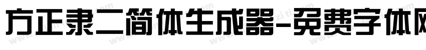 方正隶二简体生成器字体转换