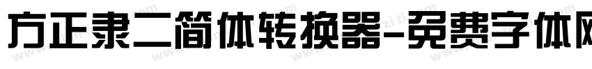 方正隶二简体转换器字体转换