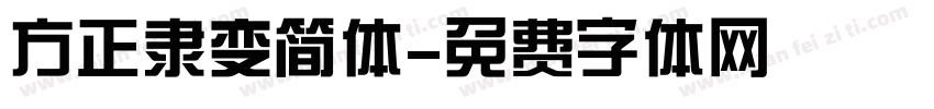 方正隶变简体字体转换