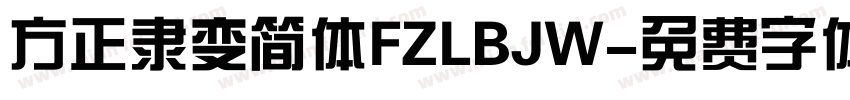 方正隶变简体FZLBJW字体转换