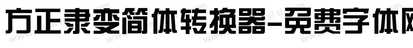 方正隶变简体转换器字体转换