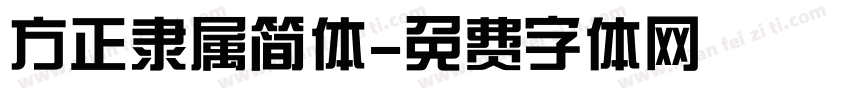 方正隶属简体字体转换