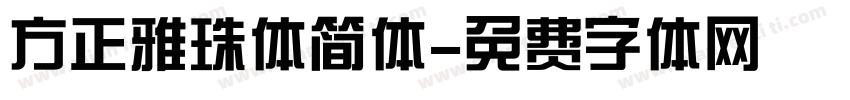 方正雅珠体简体字体转换