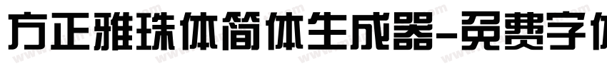 方正雅珠体简体生成器字体转换