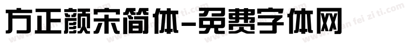 方正颜宋简体字体转换