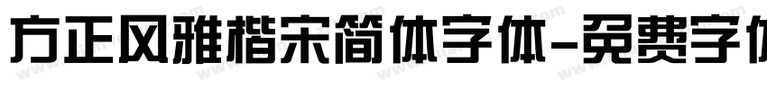 方正风雅楷宋简体字体字体转换