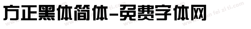 方正黑体简体字体转换