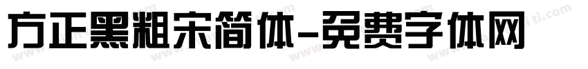 方正黑粗宋简体字体转换