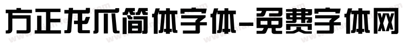 方正龙爪简体字体字体转换