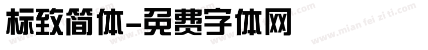 标致简体字体转换