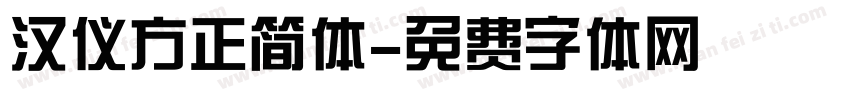 汉仪方正简体字体转换