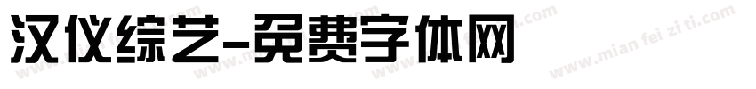 汉仪综艺字体转换