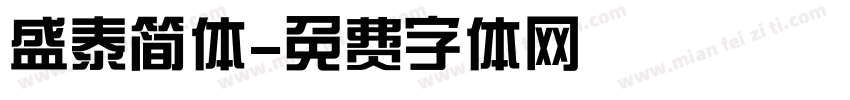 盛泰简体字体转换