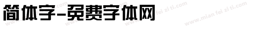 简体字字体转换