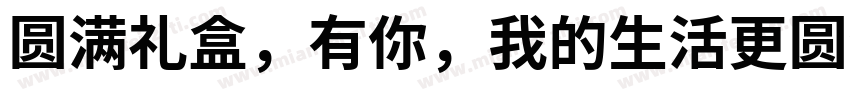 圆满礼盒，有你，我的生活更圆满字体转换