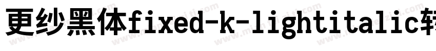 更纱黑体fixed-k-lightitalic转换器字体转换