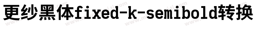 更纱黑体fixed-k-semibold转换器字体转换