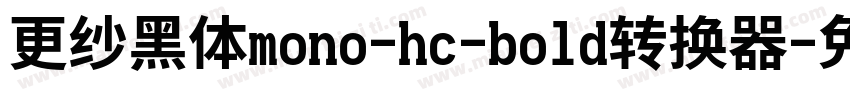 更纱黑体mono-hc-bold转换器字体转换